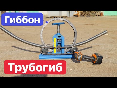 Трубогиб "ГИББОН". ЧЕСТНОЕ МНЕНИЕ. Работает или НЕТ??!!! Стоит ли покупать? На что способен?!