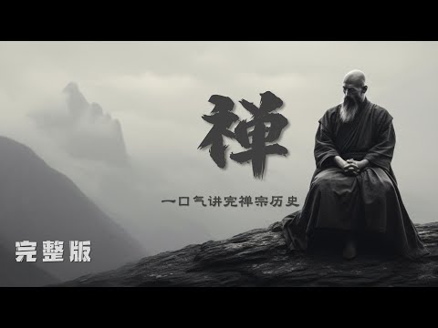 一口气讲完禅宗历史（上） | 东明讲书 《禅的故事》