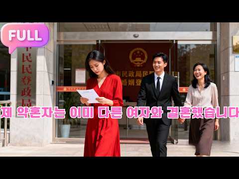 [Korean subtitles] 제 약혼자는 이미 다른 여자와 결혼했습니다!#Minidrama  #drama #촌극