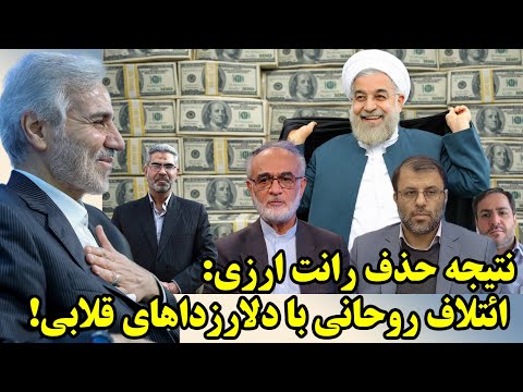 اتحاد روحانی با دلارزداهای قلابی با لبخند نوبخت به ریش کارشناسان