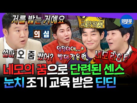 [라디오스타] 네모라이팅을 통해 얻은 팩폭력🤣 예능에서 감초 역할 톡톡히 하는 딘딘의 美친 입담 모음.zip | #딘딘 MBC250402방송