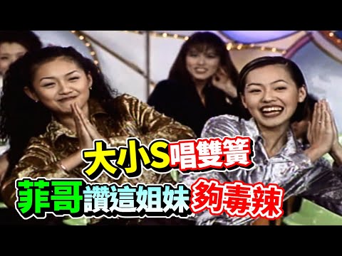 大S小S當年唱雙簧  菲哥讚這倆姐妹夠毒辣｜龍兄虎弟(1996)