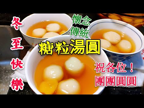 〈 職人吹水 〉 冬至快樂 懷念傳統糖粒湯圓 分享篇 #職人吹水賀年餸菜 #職人吹水湯水