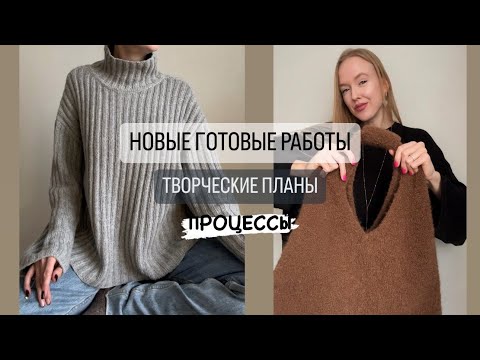 Новые готовые работы. Творческие планы и процессы.