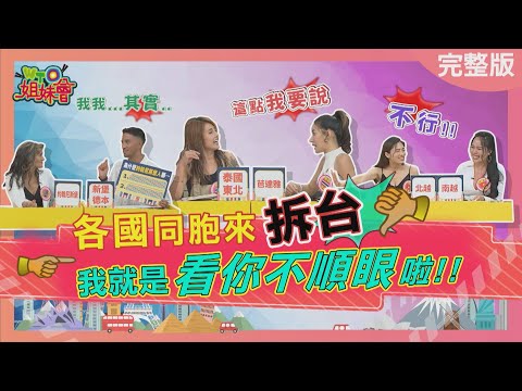 各國同胞來拆台我就是看你不順眼啦! 2023-08-10【WTO姐妹會】Nicole 左右 秋姮 戴佩玉 曉詩 惠穎 Faiza Wade