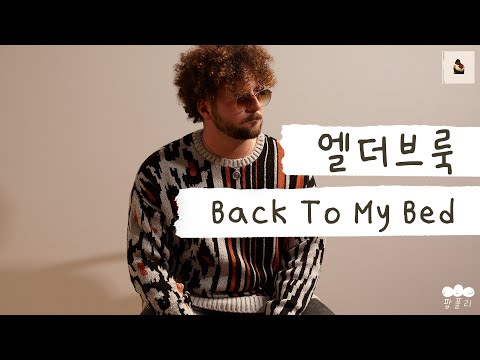 다시 잠에 들 수가 없어 🤔 [가사 번역] 엘더브룩 (Elderbrook) - Back To My Bed