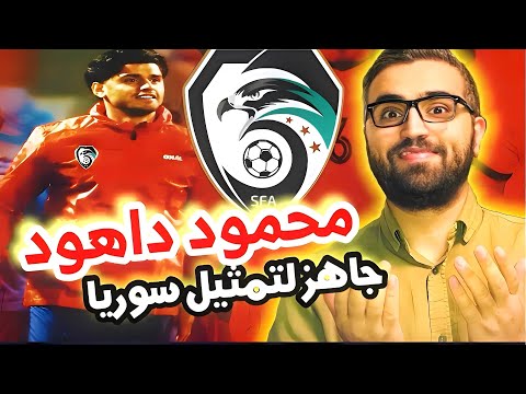 محمود داهود جاهز ل تمثيل منتخب سوريا | فل نحسمها الان 🔥