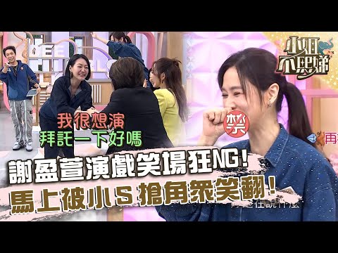 謝盈萱演戲狂笑場被小Ｓ搶角！等這一天很久了眾笑：佈局很久！【#小姐不熙娣】20241114 EP689 Part2 楊謹華 謝瓊煖