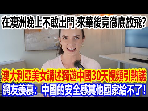 A woman who was afraid to go out at night in Australia completely let loose after coming to China...