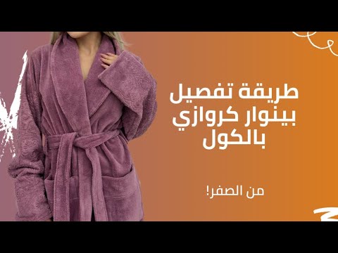 شرح بسيط لطريقة تفصيل بينوار 