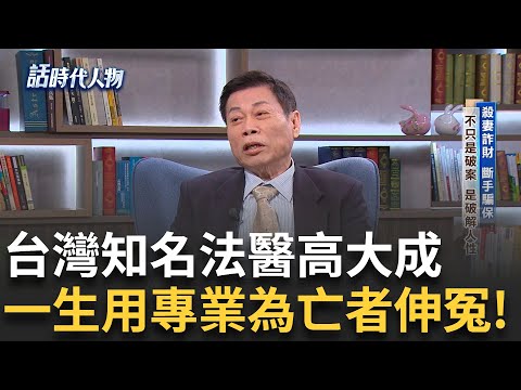 【完整版】名探法醫高大成出身醫師望族滿門學霸! 京都大學博士踏上法醫之路 屍毒.屍臭成"另類職災" 正義法醫知無不言 勇敢直言為亡者伸冤!｜鄭弘儀 主持｜【話時代人物】20250519｜三立新聞台