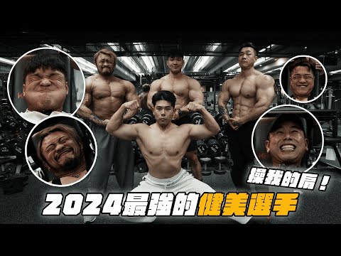 跟去年職業賽成績最強的三位健美選手一起練肩！三位大佬幫我補，壓力山大｜Ft. 熱狗@ackj0301 、阿瑞@R瑞、亞瑟王 @arthurchen8035