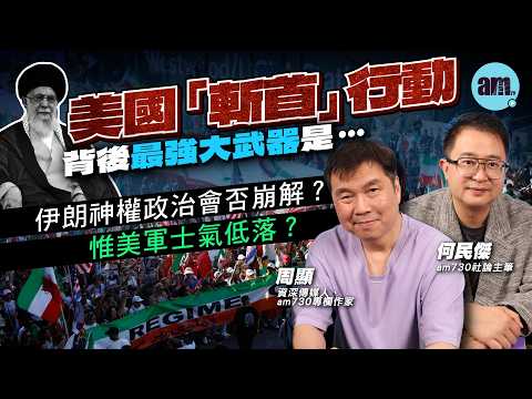 伊朗最新局勢詳盡分析︱美國「斬首」行動背後最強大武器是…伊朗神權政治會否崩解？美軍士氣低落？#石油 #黃金︱周顯 何民傑 ︱cc字幕