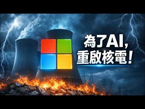 5000億美金只是一張入場券?🤯 揭秘AI引發的「核能戰爭」與基建絞殺!微軟重啟三哩島真的瘋了嗎?