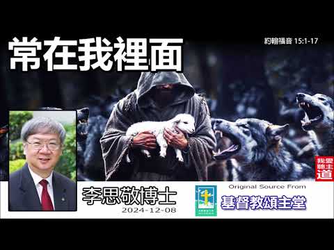 常在我裡面 (約翰福音15:1-17) - 李思敬博士【繁簡字幕 by Johnson Ng】