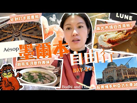墨爾本自由行:LUNE牛角包麵包值得排隊嗎?熱門市場生蠔🦪龍蝦🦞大比拼!逛盡圖書館、塗鴉街、舊監獄博物館|Bodhi & Elam