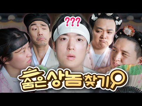 양반 사이에 숨은 상놈 찾기ㅋㅋㅋㅋㅋ [웃소 거꾸로 마피아😎 - 조선시대]
