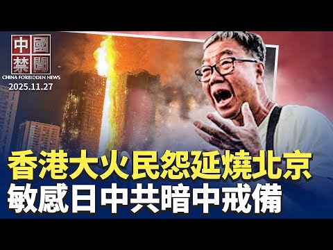 香港大火成中共掌控香港能力，嚴峻考驗；白紙運動三周年，多地民眾被警方約談；遼寧漁船韓國傾覆事件內情；中共2027年武統台灣？ 賴清德宣布守護方案；五角大樓點名阿里比亞迪：應列軍方黑名單【 中國禁聞 】