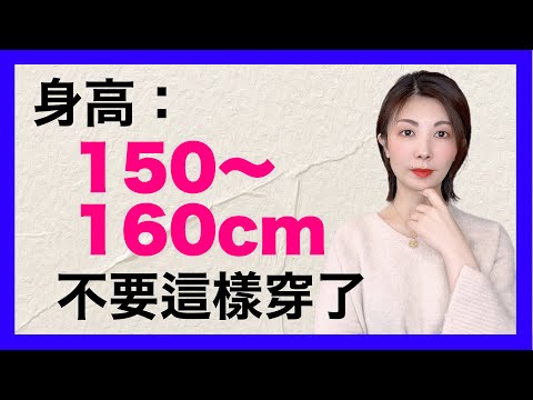 矮個子還這樣穿嗎⁉️【秘】衣服長度到底是多少❓低身長この着こなしをやめてください❗️身長を伸ばす方法を教えます