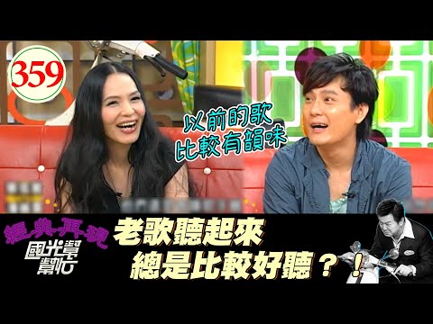 張信哲發片後不能上通告 被拒絕原因是因爲太醜？！張：你們把周華健和趙傳放在哪XD？～歌曲還是老的比較好聽嗎？EP359｜國光幫幫忙｜20060911｜張信哲 潘越雲