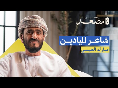 شاعر الميادين | مبارك الحبسي | بودكاست مصعد