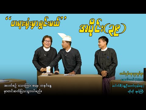 အပိုင်း(၃၉) "တရားရုံးမှာရှင်းမယ်" #aungthaw #pouksi #revolution