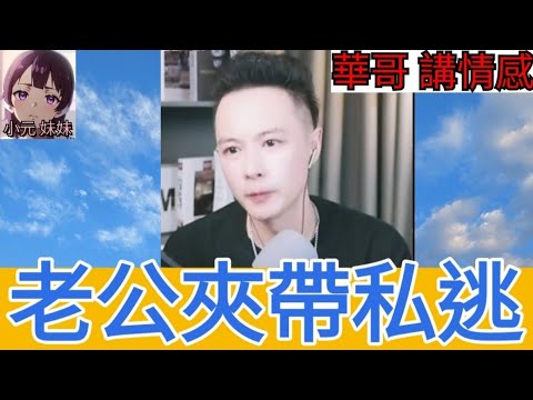 老公夾帶私逃, 一去冇回頭😱| 華哥講情感 #何伯 #何太 #何伯何太 #小元姐姐 #小圓感情分享 #小元妹妹