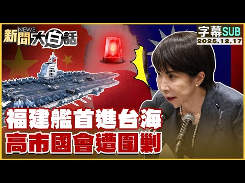 【SUB】福建艦首進台海 高市國會遭圍剿【#金臨天下 X #新聞大白話】20251217 #字幕版 #高市早苗 #福建艦