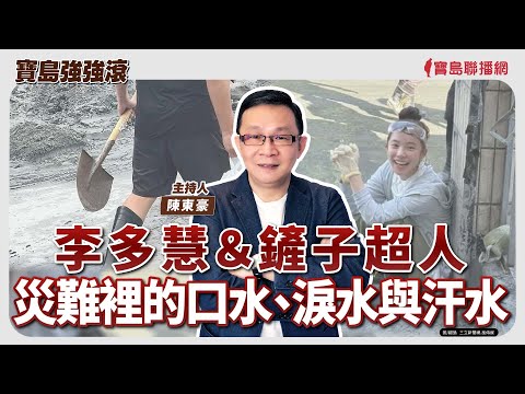 《寶島強強滾》李多慧＆鏟子超人/災難裡的口水、淚水與汗水│淺談巴金森氏症  林口長庚紀念醫院神經內科部部主任 吳逸如 主治醫師│陳東豪 主持 2025/10/06