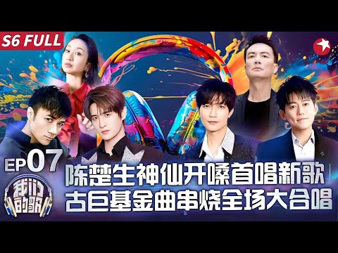 古巨基陈楚生重磅加盟！日本女歌手翻唱《First Love》引全场回忆青春,0713老友合体惊喜不断！ #我们的歌第六季 Singing With Legends S6EP07 FULL