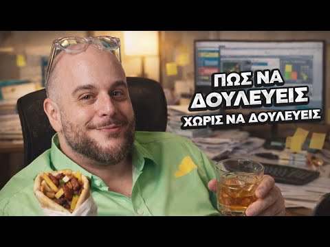 Πώς να δουλεύεις ΧΩΡΙΣ ΝΑ ΔΟΥΛΕΥΕΙΣ !  💪📆📤| Only Fanis ep 61