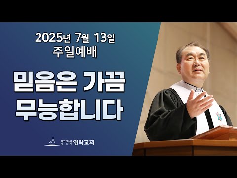 2025년 7월 13일 "믿음은 가끔 무능합니다(누가복음 17:1~10)" 김운성 담임목사