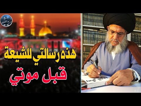 آخر كلمات المرجع الراحل حسن الموسوي للشيعة قبل وفاته