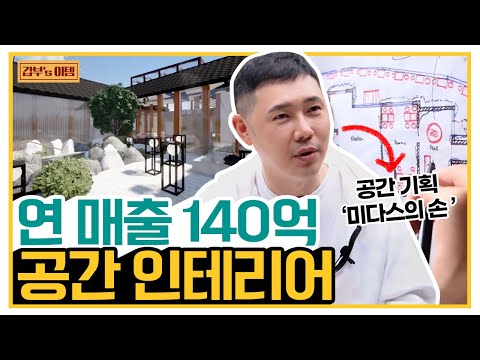 [갑부's 아템] 100년 된 낡은 한옥을 SNS 핫플로! 연 매출 140억 버는 '공간 기획'의 달인 | 서민갑부 337 회