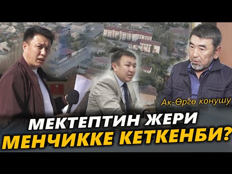 Мектептин жери МЕНЧИККЕ кеткенби? / Ак-Өргө конушу / Улукбек Карыбек уулу