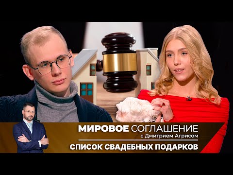 Мировое соглашение. Эфир от 13 февраля 2025 года