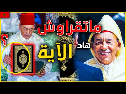هل منع الحسن الثاني قراءة هده الاية من القرآن الكريم على الشعب ؟ و لمادا لم يتجرأ احد على ذكرها ؟