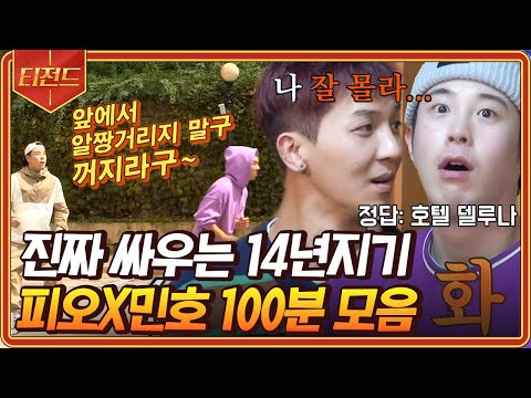 [#티전드] 찐친 특) 100분동안 진짜로 싸움😂 피오X민호만 가능한 짱친 리액션ㅋㅋㅋ | #신서유기5 #신서유기7