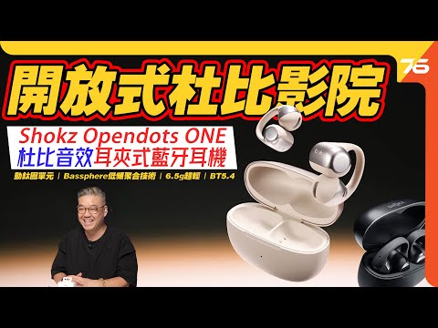 Shokz Opendots ONE:超舒適耳夾式影院!Dolby Audio杜比音效加持的藍牙耳機!【CC字幕|耳機評測】