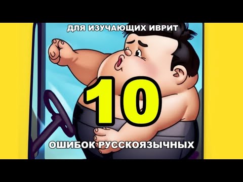 Не повторяй эти 10 ошибок на иврите!