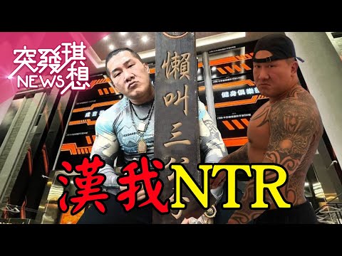 ​館長3公分?請特助NTR館嫂?健身房淪黑幫前哨站?赴澳門找紅錢?關燈王黃國昌把館長店也關了?【2025.11.22『突發琪想』周末精選】