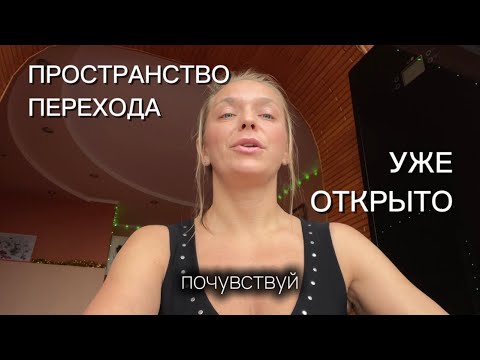 Пространство Перехода в нового тебя