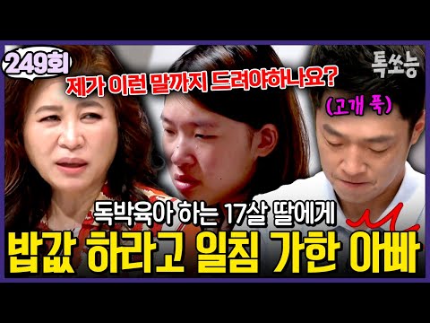 오은영 쌤 이렇게 화난 모습 처음봐요... 딸에게 막말하는 아빠 찐으로 참교육 시전한 오은영💢 | #금쪽같은내새끼 249회