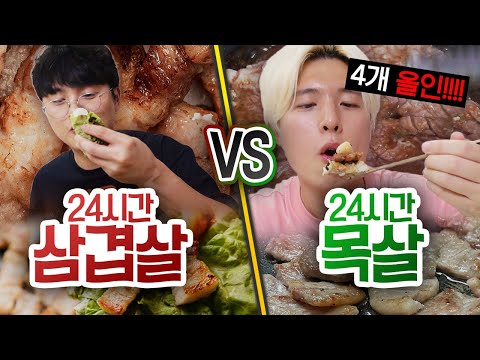 24시간 동안 삼겹살 VS 목살!! 무조건 삼겹살이 제일 맛있을까?! (반전주의ㅋ)