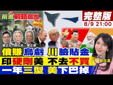 【#前進戰略高地】普丁算盤精 阿拉斯加會川普 烏任人宰!美關稅 莫迪反擊 防長不去.軍購喊停 轉身訪華!中國最新六代機 一年三型震撼美軍!20250809完整版@全球大視野Global_Vision​