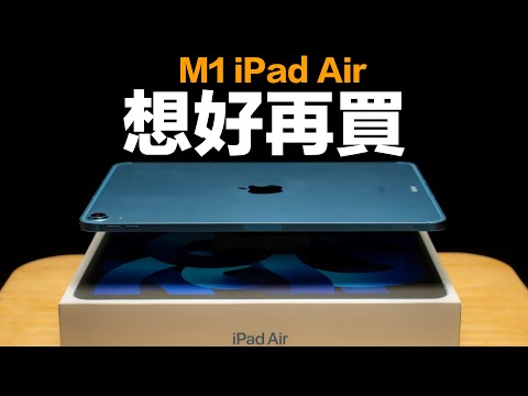 M1 iPad Air 5 不值得買？iPad Pro 才更划算？也許你該再想一下！（feat. Penoval AX Pro)