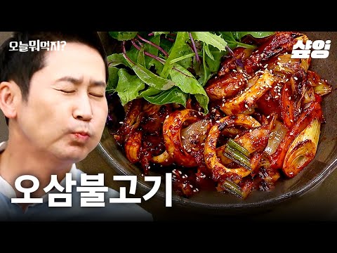 오삼불고기 불맛 살아있네~🔥 불맛의 비법은 하얀 가루와 노란 가루? | #오늘뭐먹지 #샾잉
