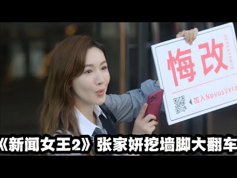 《新聞女王2》張家妍挖角失敗！SNK離職員工遭古肇華掌控