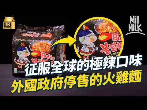 #MM｜辣到政府回收停售？韓國火雞麵攻陷歐美　累計賣出超過70億包　三倍辣度恐急性中毒？BTS帶動銷量　前總統帶頭試吃三養食品即食麵｜#牌子嘢 #4K