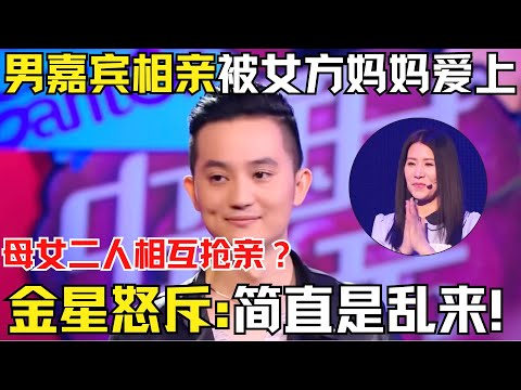 35岁高质量男生相亲被女方妈妈爱上？母女二人相互抢亲？金星怒斥:简直是乱来！【中国相亲秀】